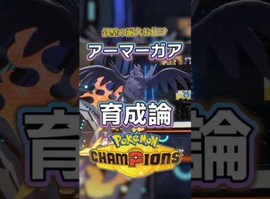 アーマーガアの育成論・おすすめ技【ポケモンチャンピオンズ】