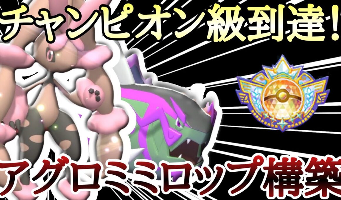 [構築紹介]チャンピオン級に到達した『超前寄せメガミミロップ構築』を紹介します！ [ポケモンチャンピオンズ]