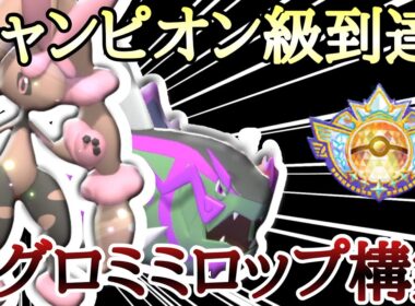 [構築紹介]チャンピオン級に到達した『超前寄せメガミミロップ構築』を紹介します！ [ポケモンチャンピオンズ]