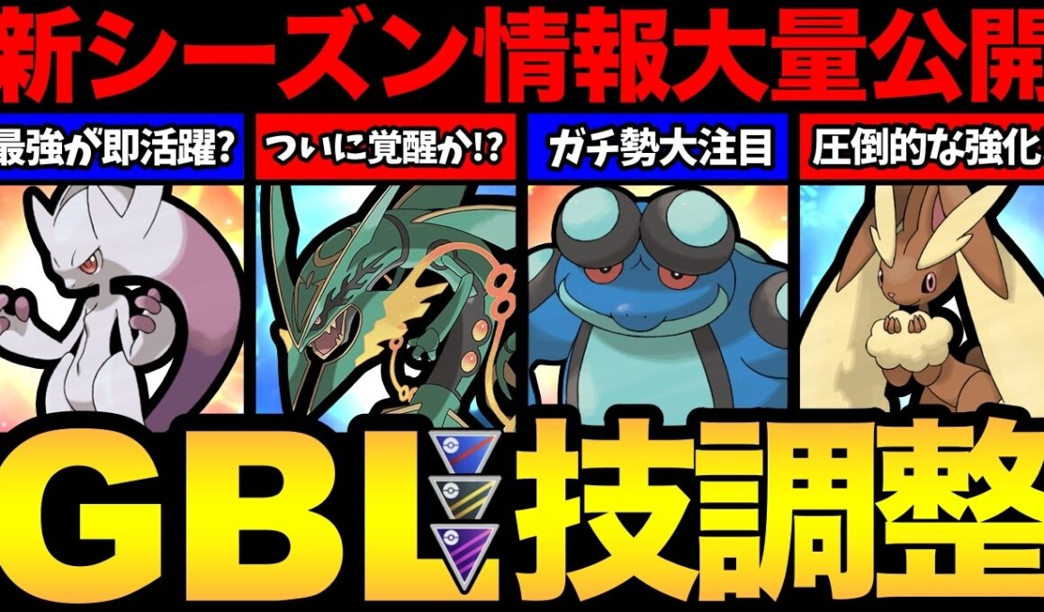 またまた環境激変！最強メガミュウツーが早速無双する？ガチ勢注目の覇権ポケモンはどれだ！【 ポケモンGO 】【 GOバトルリーグ 】【 GBL  】【  】