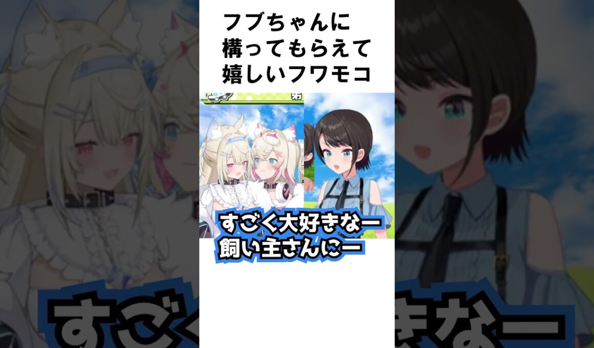 フブちゃんに叱られるのが嬉しいフワモコ【大空スバル/FUWAMOCO/Mococo Abyssgard/Fuwawa Abyssgard】