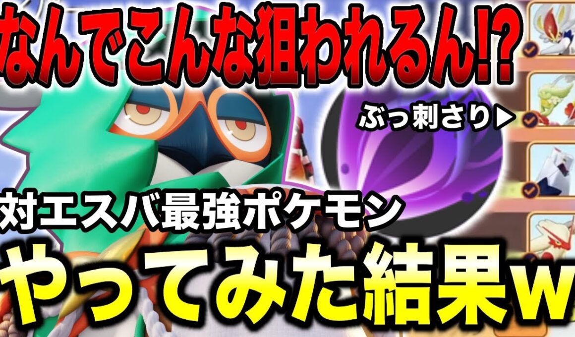 【ポケモンユナイト】エスバに対して最強のジュナイパーをやってみた結果とんでもないことにww【REJECT】