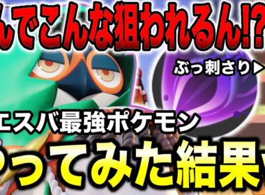 【ポケモンユナイト】エスバに対して最強のジュナイパーをやってみた結果とんでもないことにww【REJECT】