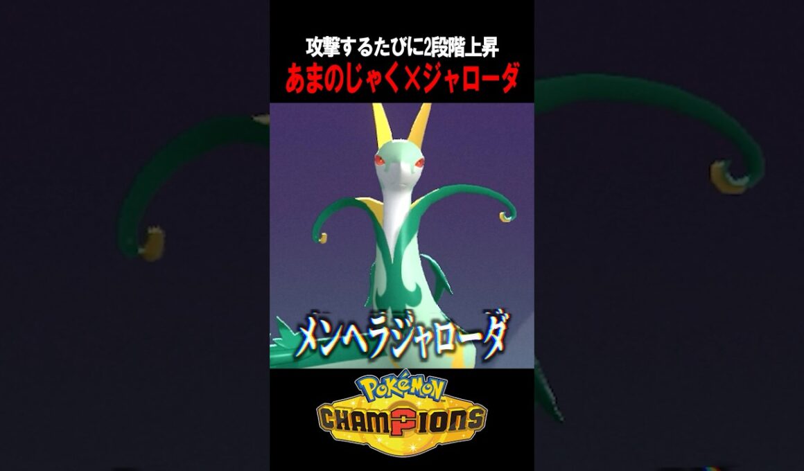 【ポケチャン】攻撃するたびムキムキ「あまのじゃく×ジャローダ」がマジでバグレベルに強すぎるｗｗｗ  #shorts