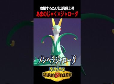 【ポケチャン】攻撃するたびムキムキ「あまのじゃく×ジャローダ」がマジでバグレベルに強すぎるｗｗｗ  #shorts