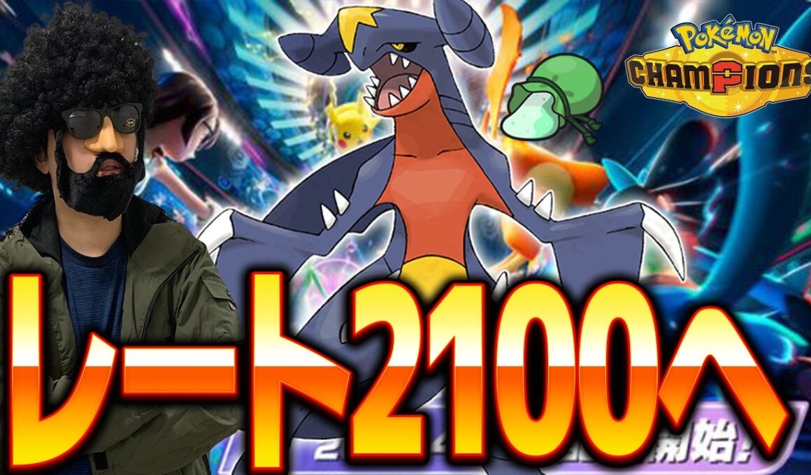 ウツボット×光の粉ガブリアスでレート2100乗りたいランクバトル【ポケモンチャンピオンズ】