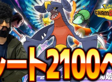 ウツボット×光の粉ガブリアスでレート2100乗りたいランクバトル【ポケモンチャンピオンズ】