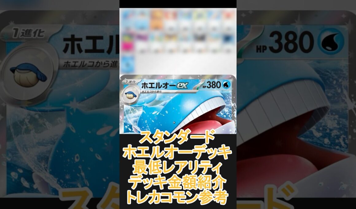 【ポケカ/スタン】一番安いレアリティでデッキを組んだ場合どれぐらいかかる!? 金額紹介ホエルオー編  #shorts #ポケモンカード #pokemontcg