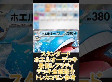 【ポケカ/スタン】一番安いレアリティでデッキを組んだ場合どれぐらいかかる!? 金額紹介ホエルオー編  #shorts #ポケモンカード #pokemontcg