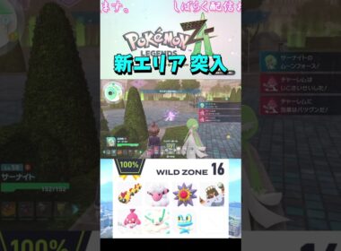 ワイルドゾーン16【ポケモンレジェンズZA】Part178 #ポケモン   #shorts  #ワイルドゾーン #タイレーツ #スターミー #ガメノデス #チャーレム #フラージェス #ケロマツ
