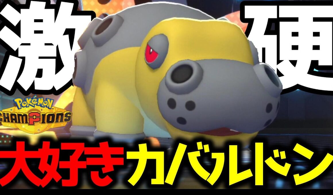 †起源にして頂点†カバルドンはHBでいい。この硬さ、安定感。何より頼れる…。【ポケモンチャンピオンズ】【Pokémon Champions】
