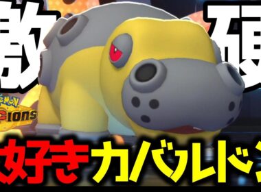†起源にして頂点†カバルドンはHBでいい。この硬さ、安定感。何より頼れる…。【ポケモンチャンピオンズ】【Pokémon Champions】