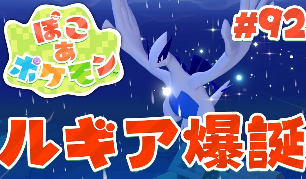 やっと雨の日にルギアが来た！伝説のポケモンと友達だ～！ part92【ぽこあポケモン】