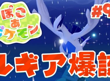 やっと雨の日にルギアが来た！伝説のポケモンと友達だ～！ part92【ぽこあポケモン】
