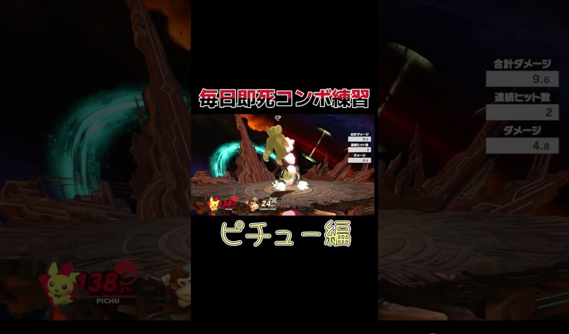 毎日即死コンボ練習ピチュー編 #即死コンボ #スマブラsp ＃ピチュー