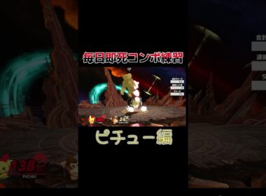 毎日即死コンボ練習ピチュー編 #即死コンボ #スマブラsp ＃ピチュー