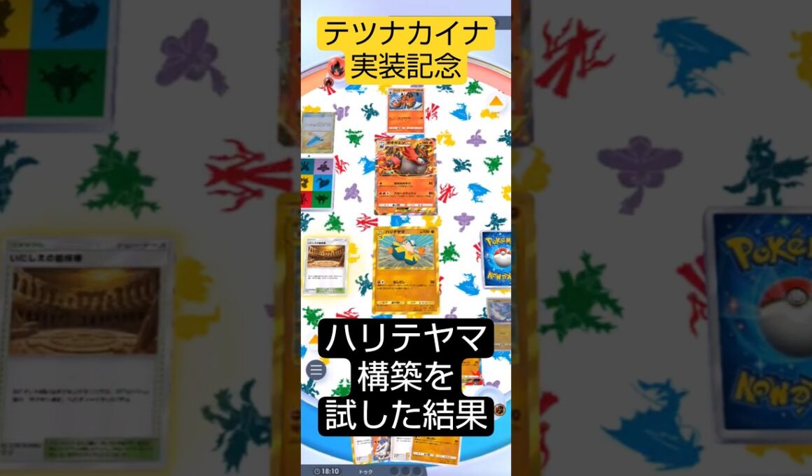 テツノカイナ実装記念にハリテヤマ試した結果…#ポケポケ  #波動ビート #進撃パラドックス