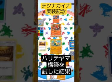 テツノカイナ実装記念にハリテヤマ試した結果…#ポケポケ  #波動ビート #進撃パラドックス
