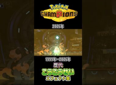 こうごうせい キマワリ・メガニウム&ワタシラガ 金銀からチャンピオンズまで集めてみた 1999年〜2026年 (スタジアム外伝含む) #歴代技エフェクト集