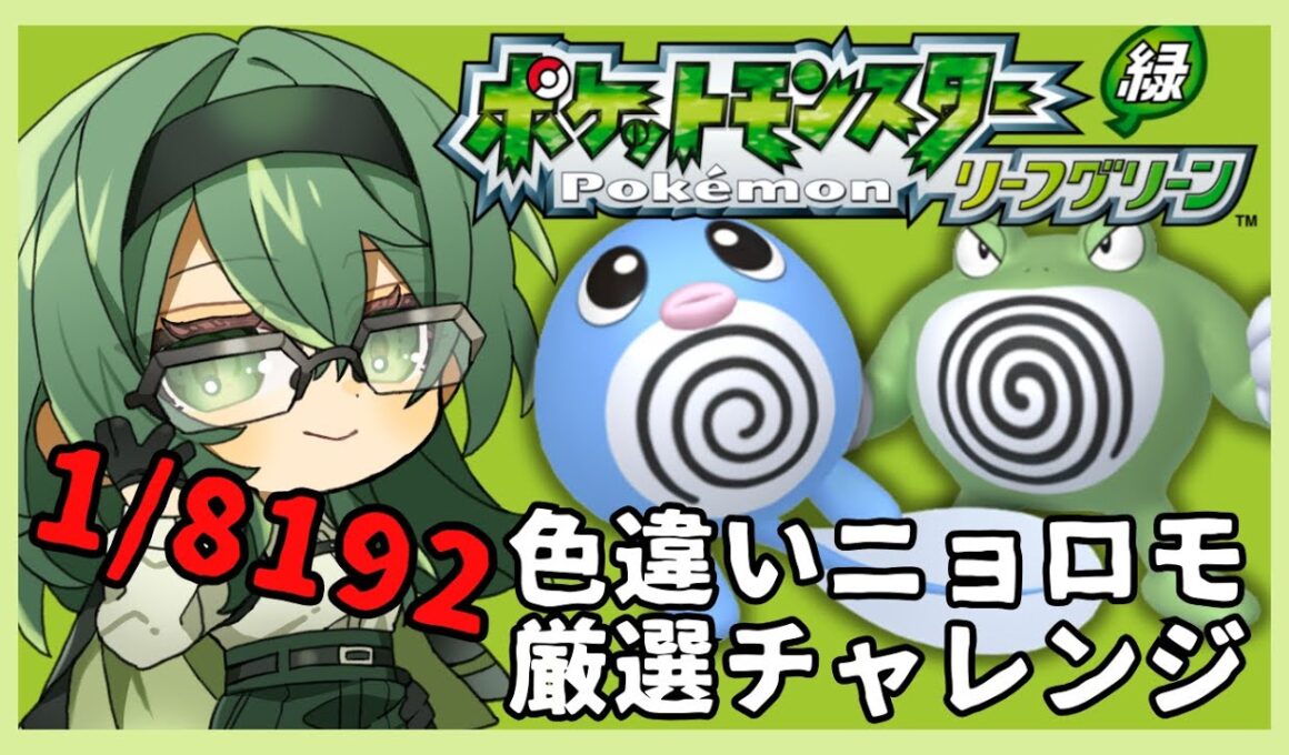 【ポケモンFRLG】 4100回目から　色違いニョロモor色違いニョロゾ厳選　後半戦行くぞ～！！！ 【縦配信】 【 AXUNA 】