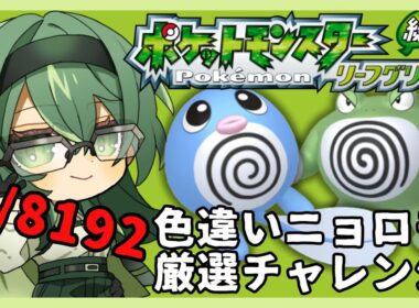 【ポケモンFRLG】 4100回目から　色違いニョロモor色違いニョロゾ厳選　後半戦行くぞ～！！！ 【縦配信】 【 AXUNA 】
