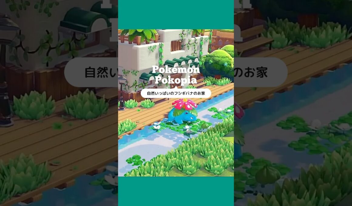 【ぽこポケ】緑いっぱいのフシギバナのお家🌴🌿#shorts