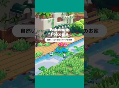 【ぽこポケ】緑いっぱいのフシギバナのお家🌴🌿#shorts