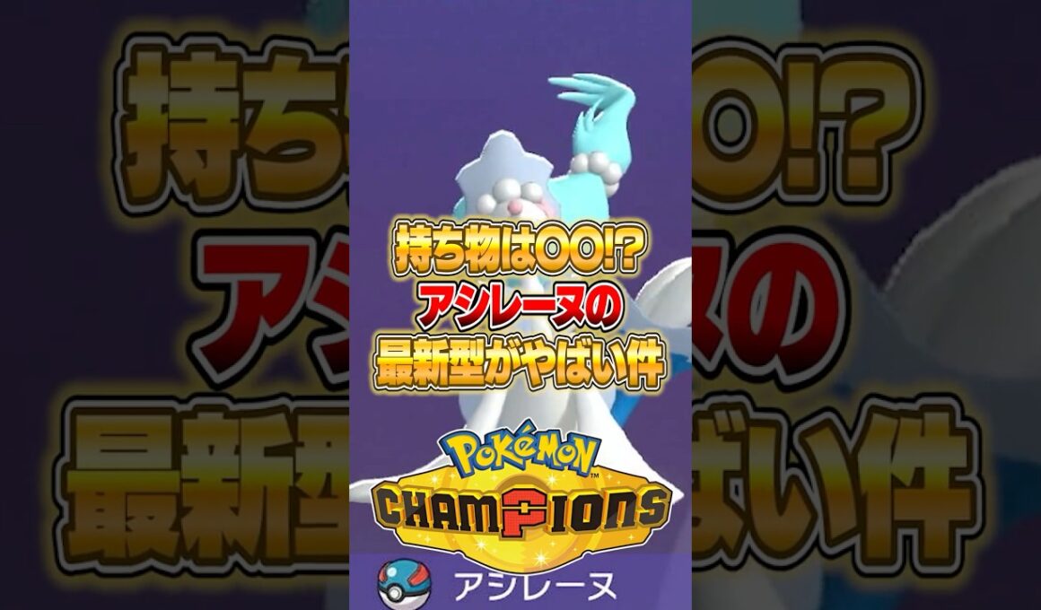 奇想天外な持ち物が実はアシレーヌに適正だった件ｗｗｗ #ポケモンチャンピオンズ #ポケモン