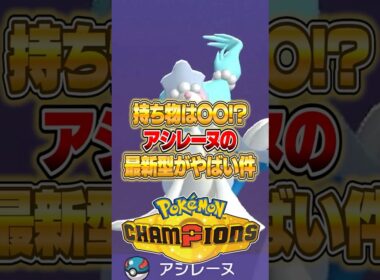 奇想天外な持ち物が実はアシレーヌに適正だった件ｗｗｗ #ポケモンチャンピオンズ #ポケモン