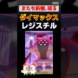 新種！【ダイマックスレジスチル】ゲンガー、カイリキー、ドリュウズが大活躍の初対戦【ポケモンGO】