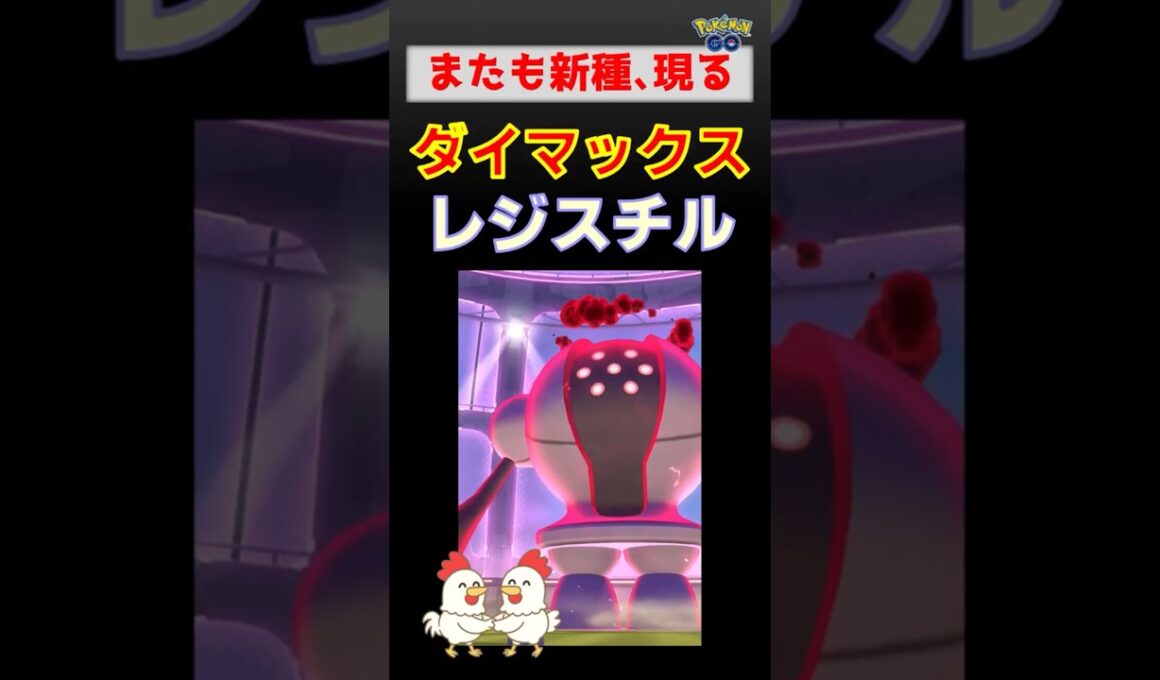 新種！【ダイマックスレジスチル】ゲンガー、カイリキー、ドリュウズが大活躍の初対戦【ポケモンGO】