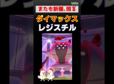 新種！【ダイマックスレジスチル】ゲンガー、カイリキー、ドリュウズが大活躍の初対戦【ポケモンGO】