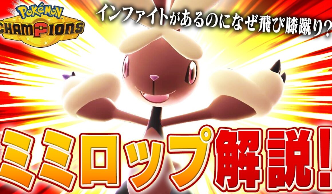 【膝】命中不安をぶん回しているミミロップについてポケモン対戦最上位勢が解説します【チャンピオンズ】