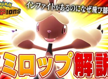 【膝】命中不安をぶん回しているミミロップについてポケモン対戦最上位勢が解説します【チャンピオンズ】