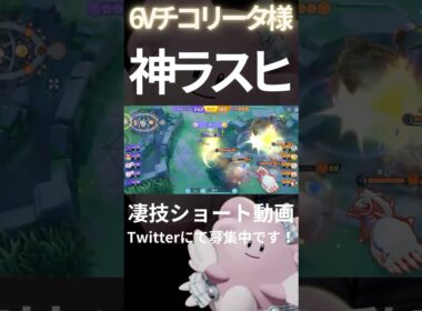 奇跡のラストヒットをとっていくハピナス【6Vチコリータ様】#凄技学舎 #shorts #ポケモンユナイト #pokemonunite #ハピナス