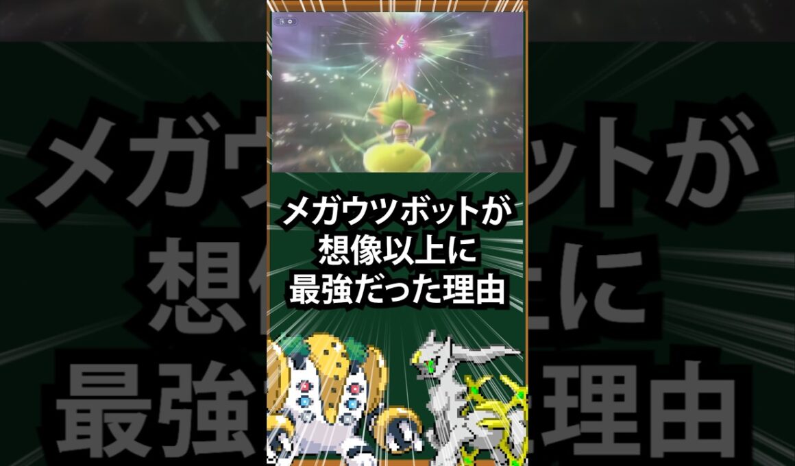 【ポケモン】メガウツボットが想像以上に最強だった理由