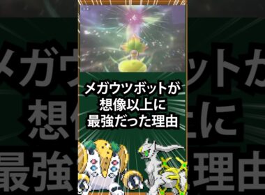 【ポケモン】メガウツボットが想像以上に最強だった理由