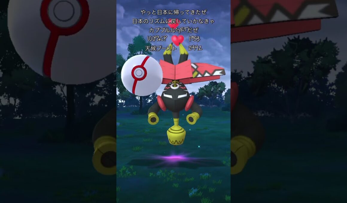 【ポケモンGO】カプブルルゲッチャレ #ポケモン #tapu Bulu  #pokémon  #카푸브루루 #ショート#伝説  #pokemongo #shorts #カプブルル
