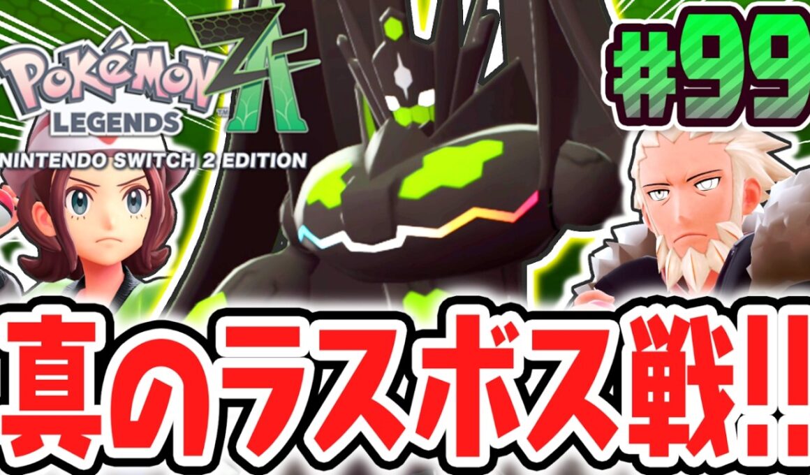 最終決戦パーフェクトジガルデ!!真のラスボスを倒してメインミッション完全コンプリート達成!!ポケモンZA最速実況Part99【Pokémon LEGENDS Z-A】
