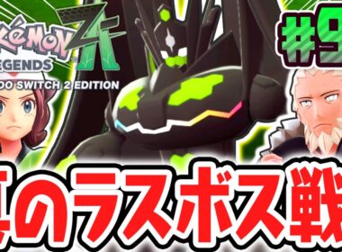最終決戦パーフェクトジガルデ!!真のラスボスを倒してメインミッション完全コンプリート達成!!ポケモンZA最速実況Part99【Pokémon LEGENDS Z-A】