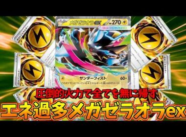 エネ過多メガゼラオラexの最強の一撃で全てを粉砕せよ！！【ポケモンカード】
