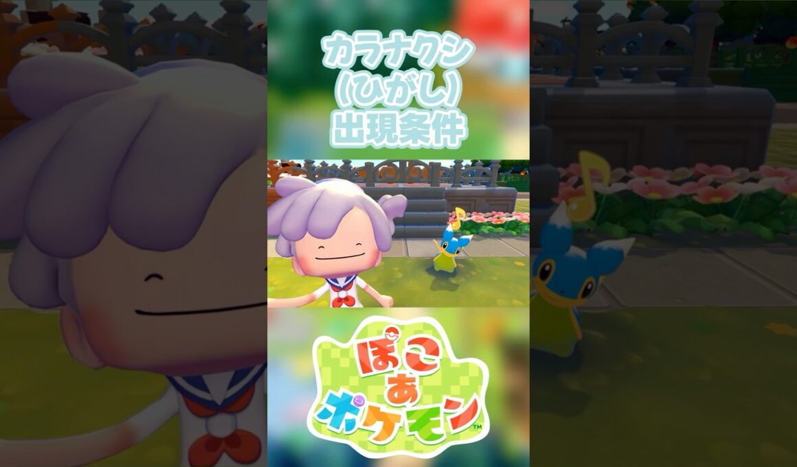 【ぽこあポケモン】カラナクシ(ひがし)の出現条件を徹底解説！#shorts