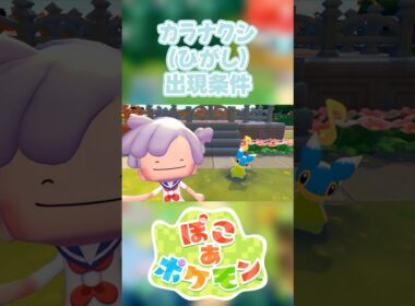 【ぽこあポケモン】カラナクシ(ひがし)の出現条件を徹底解説！#shorts