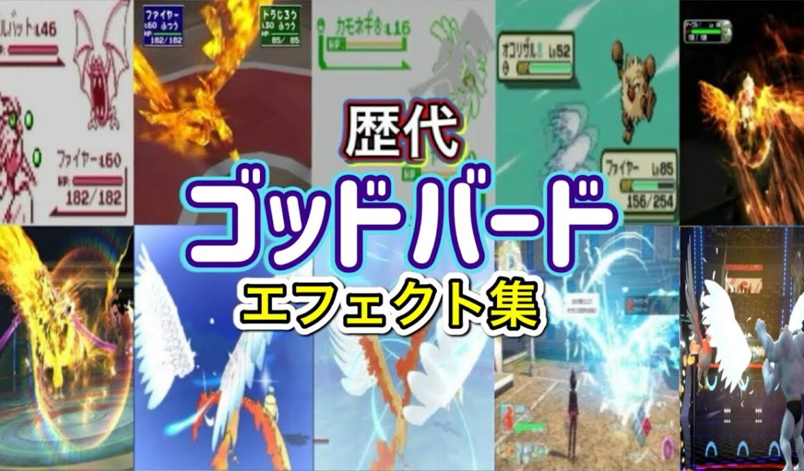 【ポケモン】ゴッドバード ファイヤー・ファイアロー(ZA &チャンピオンズ)  歴代技エフェクト集 （スタジアム外伝含む） 1996年～2026年 【赤緑～チャンピオンズ】