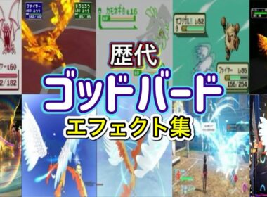 【ポケモン】ゴッドバード ファイヤー・ファイアロー(ZA &チャンピオンズ)  歴代技エフェクト集 （スタジアム外伝含む） 1996年～2026年 【赤緑～チャンピオンズ】
