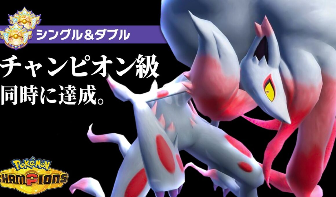 【偉業】シングル＆ダブル同時にチャンピオン級達成！激熱な対戦をお届け【ポケモンチャンピオンズ】