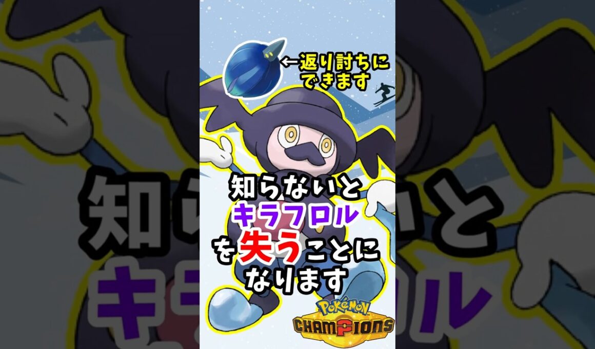 【ポケチャン】バリコオルで初手キラフロル狩れます【マイナーポケモン紹介】#ポケモン#ポケモンチャンピオンズ #shorts