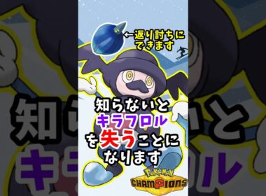 【ポケチャン】バリコオルで初手キラフロル狩れます【マイナーポケモン紹介】#ポケモン#ポケモンチャンピオンズ #shorts