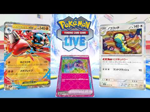 【ポケカ】メガルカリオを救いたい ～ノココッチ編～【PTCGL】