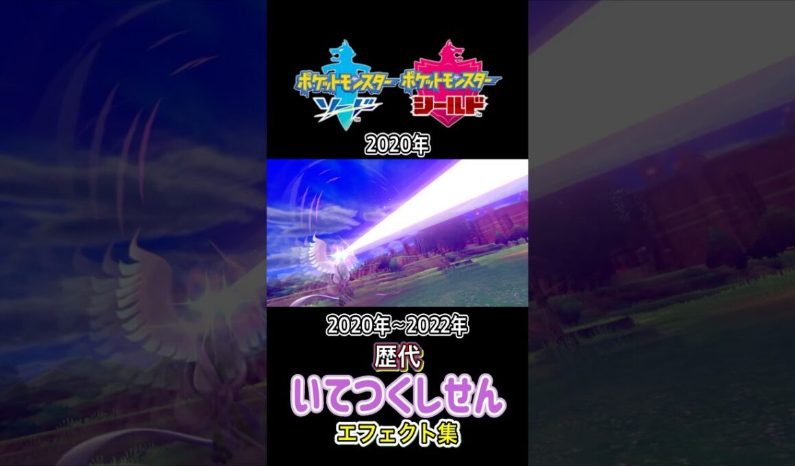 ガラルフリーザー いてつくしせん 剣盾からSVまで集めてみた 2020年〜2022年  #歴代技エフェクト集